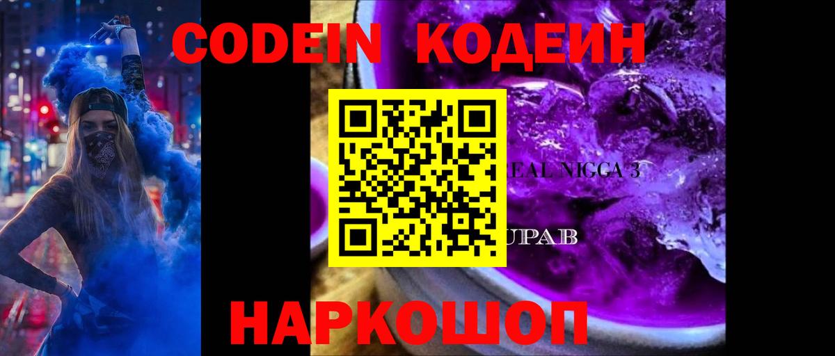 Кодеин Purple Drank Лабинск